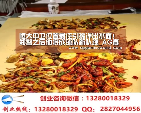 恒大中卫位置最佳引援浮出水面！郑智之后他将成球队新队魂_AG真人