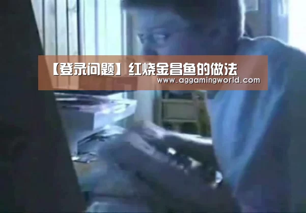 【登录问题】红烧金昌鱼的做法