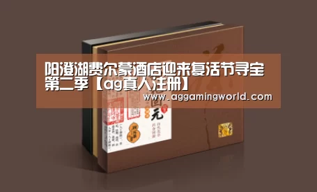 阳澄湖费尔蒙酒店迎来复活节寻宝第二季【ag真人注册】(图3) 软件下载