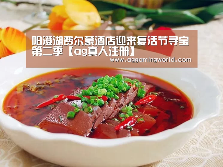 阳澄湖费尔蒙酒店迎来复活节寻宝第二季【ag真人注册】(图2) 软件下载